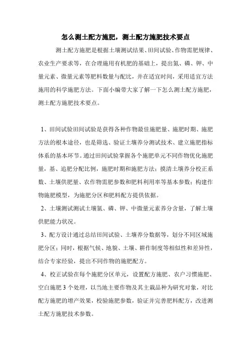 怎么测土配方施肥,测土配方施肥技术要点.doc