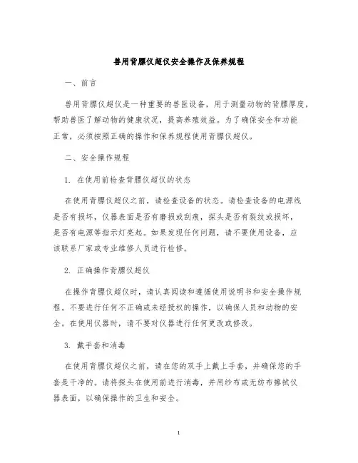 兽用背膘仪超仪安全操作及保养规程