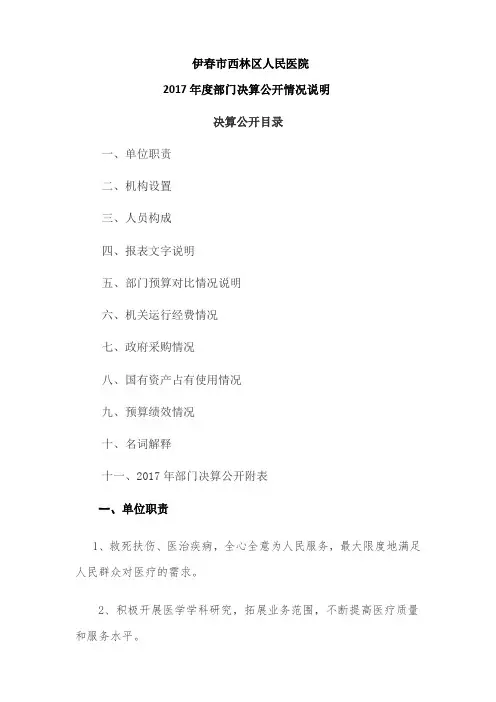伊春市西林区人民医院