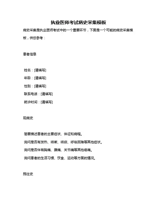 执业医师考试病史采集模板