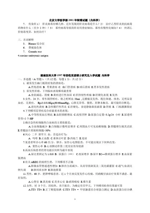 各大医科大学硕士博士研究生入学试题(内科)