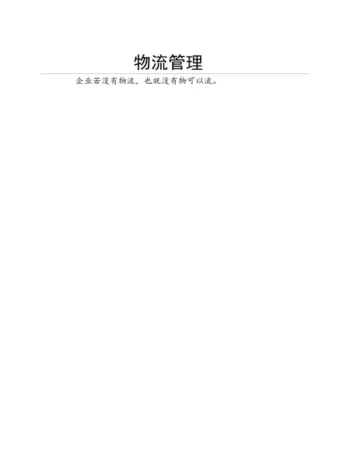 精益物流管理