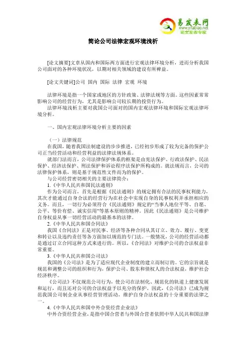 简论公司法律宏观环境浅析