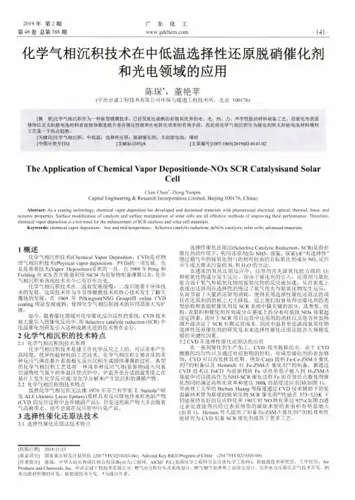化学气相沉积技术在中低温选择性还原脱硝催化剂和光电领域的应用