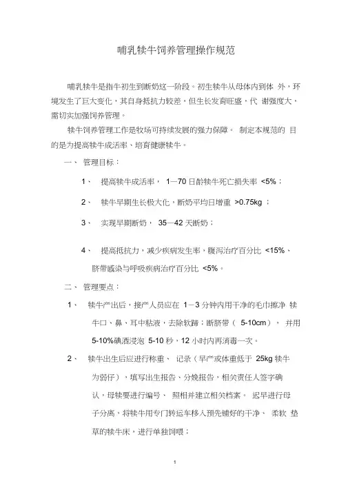 1、哺乳犊牛饲养操作规范