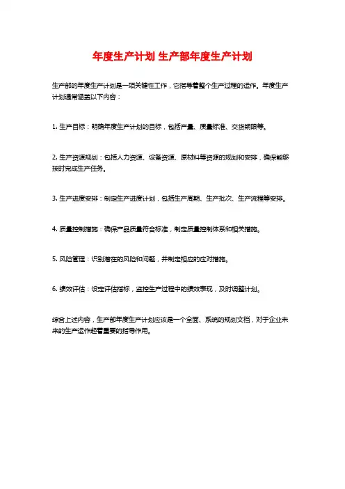 年度生产计划 生产部年度生产计划