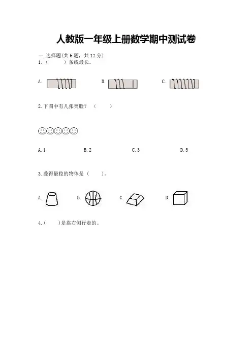人教版一年级上册数学期中测试卷及解析答案