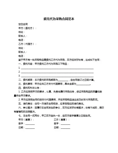 委托代为采购合同范本