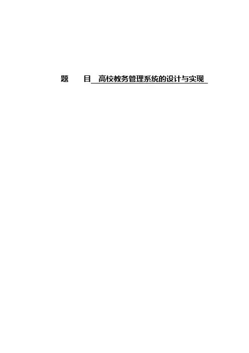 (完整版)高校教务管理系统的设计与实现开题报告1