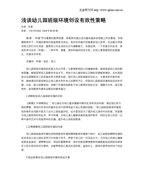 浅谈幼儿园班级环境创设有效性策略