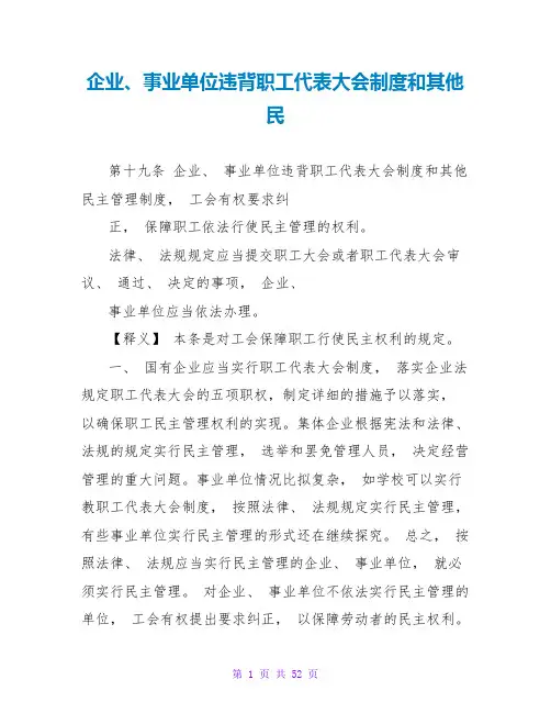 企业、事业单位违反职工代表大会制度和其他民