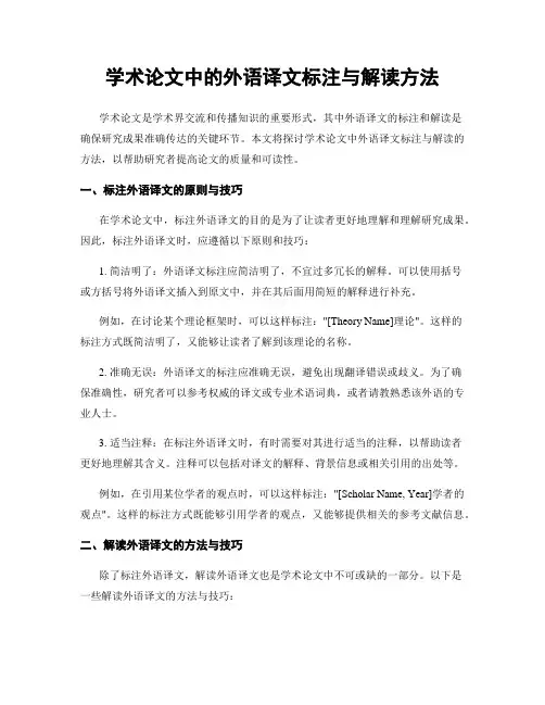 学术论文中的外语译文标注与解读方法