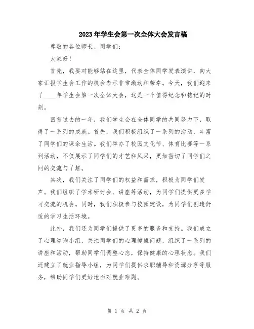 2023年学生会第一次全体大会发言稿