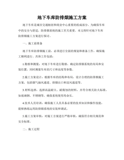 地下车库防排烟施工方案