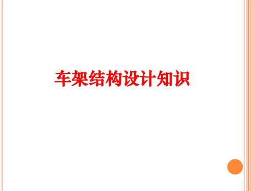 车架结构设计知识