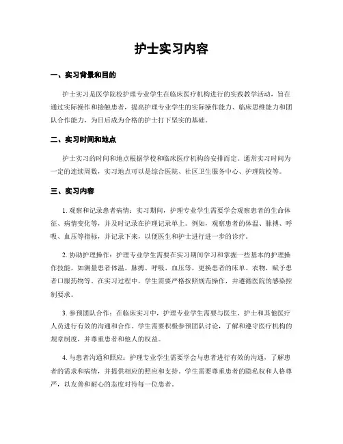 护士实习内容
