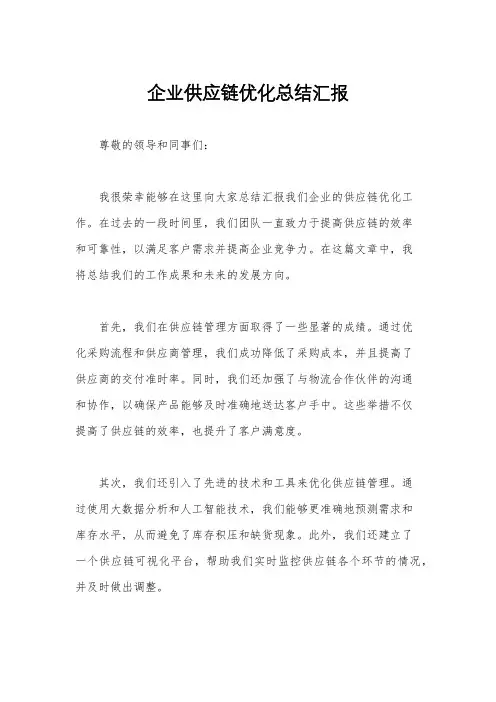 企业供应链优化总结汇报