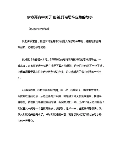 伊索寓言中关于 创新,打破思维定势的故事