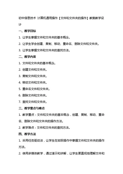 初中信息技术   计算机操作【文件和文件夹的操作】教案教学设计