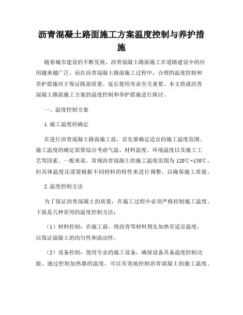 沥青混凝土路面施工方案温度控制与养护措施