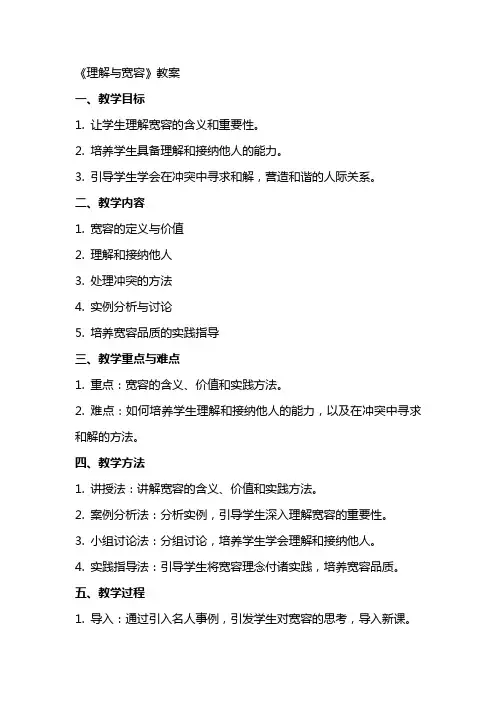 《理解与宽容》教案
