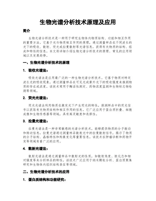 生物光谱分析技术原理及应用