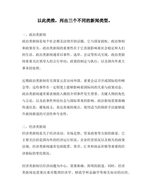以此类推,列出三个不同的新闻类型。