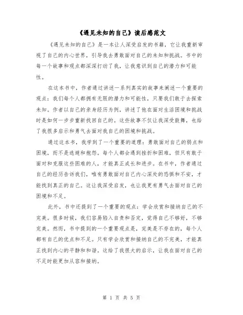 《遇见未知的自己》读后感范文（三篇）