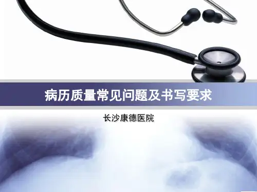 病历质量常见问题及书写要求 ppt课件