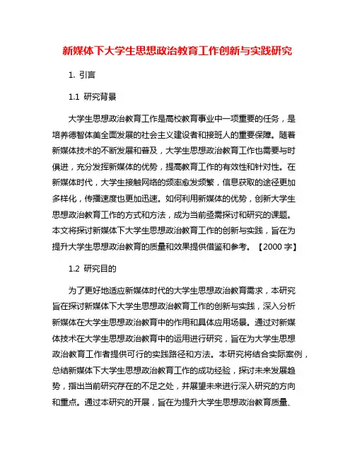 新媒体下大学生思想政治教育工作创新与实践研究