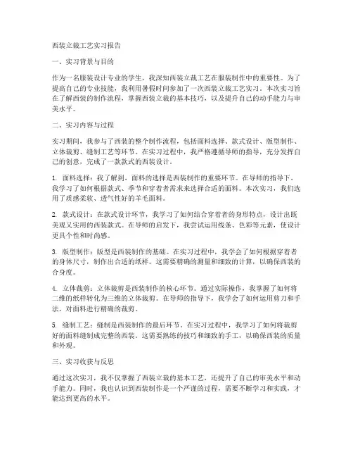 西装立裁工艺实习报告