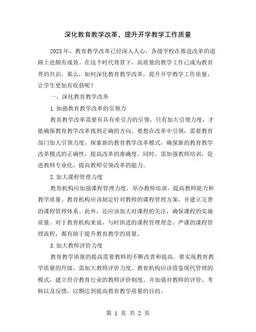 深化教育教学改革,提升开学教学工作质量