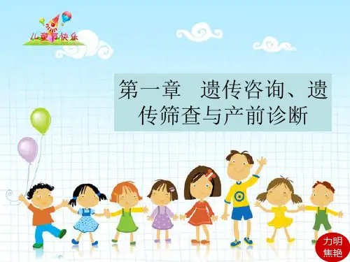【本】遗传咨询、遗传筛查与产前诊断