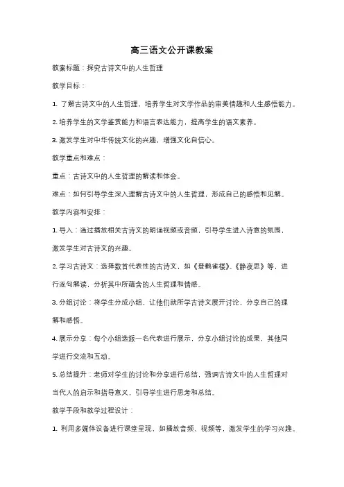 高三语文公开课教案