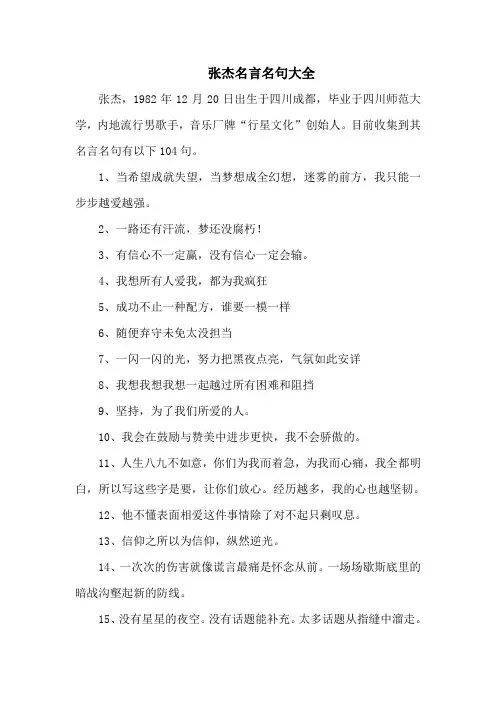 张杰名言名句大全-104句