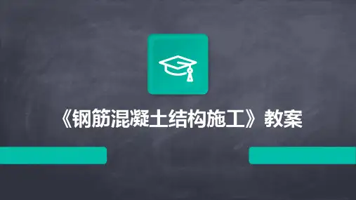 《钢筋混凝土结构施工》教案
