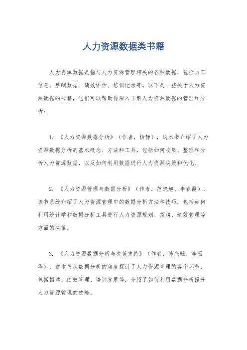 人力资源数据类书籍
