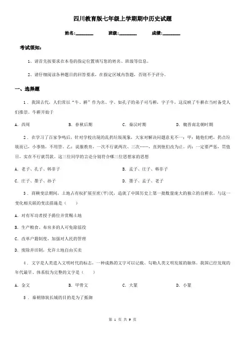 四川教育版七年级上学期期中历史试题(测试)