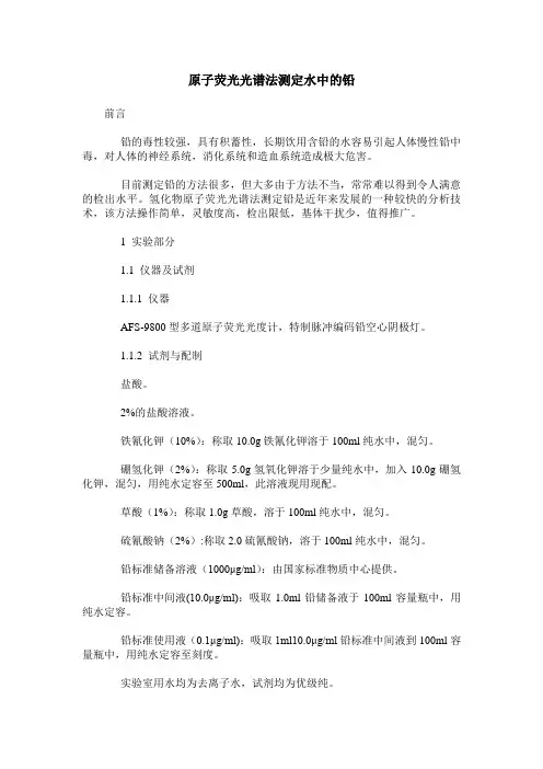 原子荧光光谱法测定水中的铅