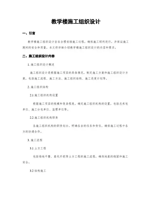 教学楼施工组织设计