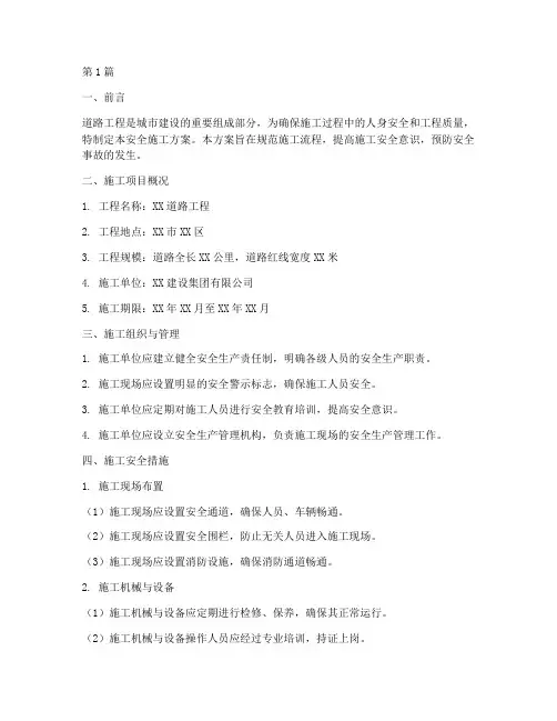 道路工程安全施工方案(3篇)