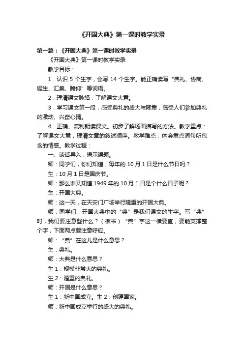 《开国大典》第一课时教学实录
