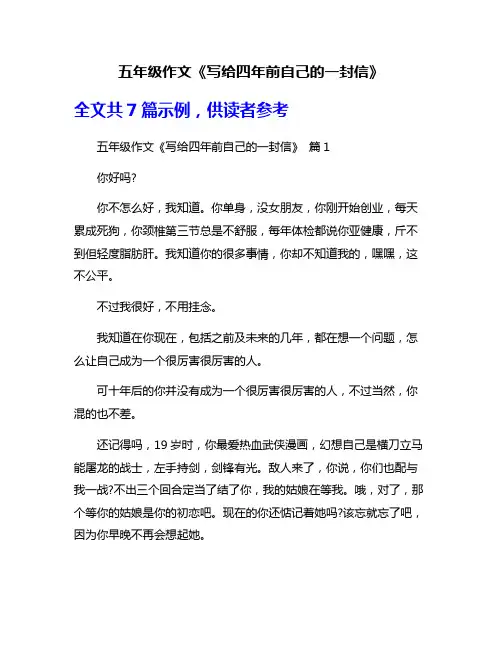五年级作文《写给四年前自己的一封信》