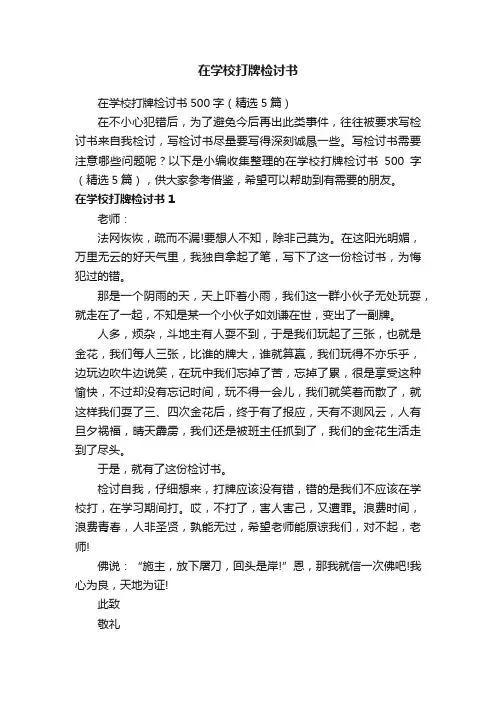 在学校打牌检讨书500字（精选5篇）