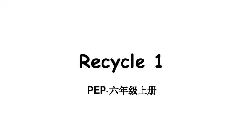 2020年人教版PEP英语六年级上册Recycle 1课件