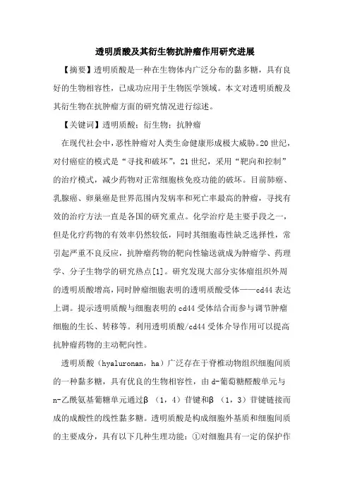 透明质酸及其衍生物抗肿瘤作用研究进展论文