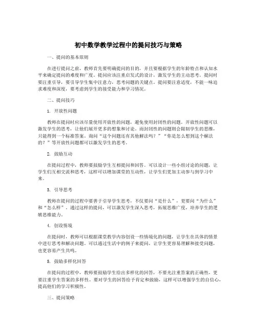 初中数学教学过程中的提问技巧与策略