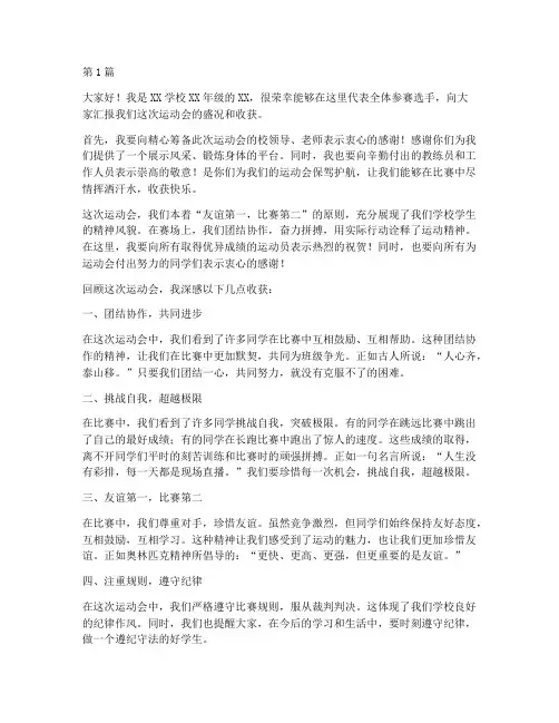 运动会总结学生发言稿(3篇)