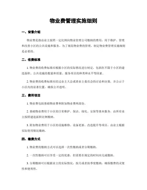 物业费管理实施细则