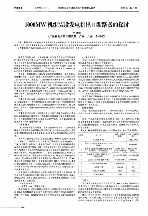1000MW机组装设发电机出口断路器的探讨